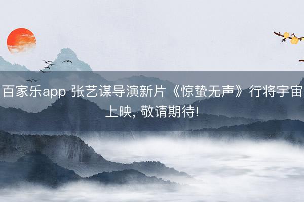百家乐app 张艺谋导演新片《惊蛰无声》行将宇宙上映， 敬请期待!
